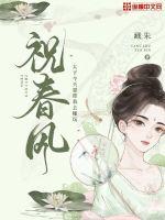 小说主角祝春荞