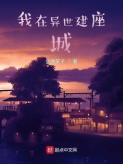 我在异世建座城免费阅读全文