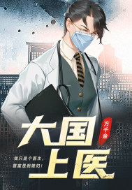 《大国医》