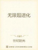 无限超进化小说全本免费下载