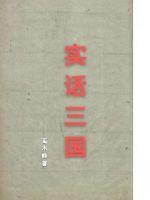 实话三国小说免费阅读下载