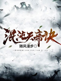 随风漫步写的全部小说推荐