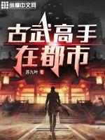 古武高手在都市人物介绍