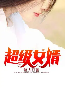 超级女婿赵旭李晴晴全文阅读