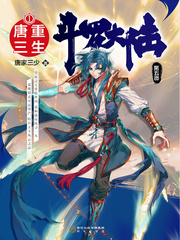 斗罗大陆5重生唐三小说免费阅读顶点小说