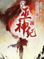 巫神纪最新章节免费阅读