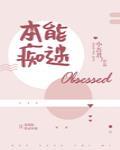 本能痴迷小说免费阅读全文