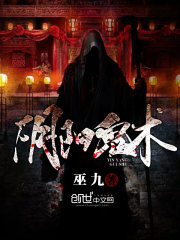 阴阳鬼术小说阅读免费下载