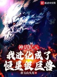 我进化成了恒星级巨兽txt小说免费阅读全文