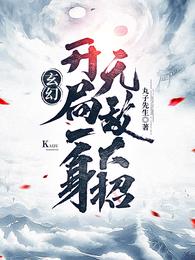 太荒至尊诀全文免费阅读