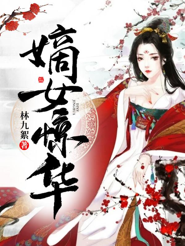 凤惊华萧嘉珏小说