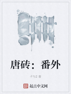 唐砖:番外TXT全集免费下载
