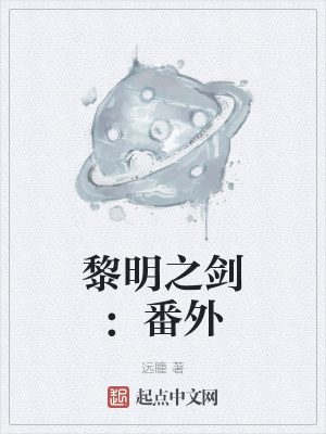 黎明之剑番外临界怎么没了
