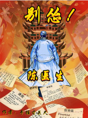 陈医生别怂txt网盘