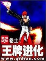 王牌进化免费全文阅读