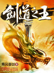剑道之王小说全本免费阅读