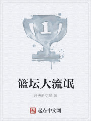 篮坛大流氓(超级麦克风)最新章节_篮坛大流氓无弹窗