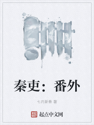 小说秦吏