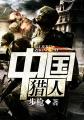 中国猎人小说全文免费阅读