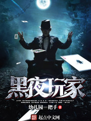 黑夜玩家主角和女主结局