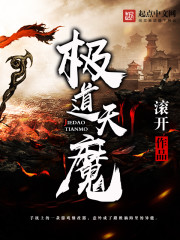 极道天魔类似小说