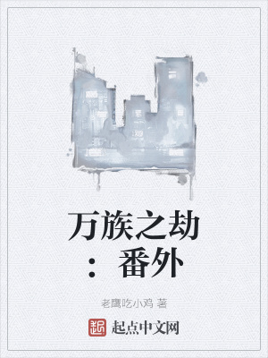 万族之劫番外里有女主吗