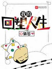 我的回塑人生无错版