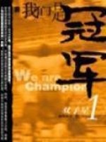 我们是冠军小说全本免费阅读