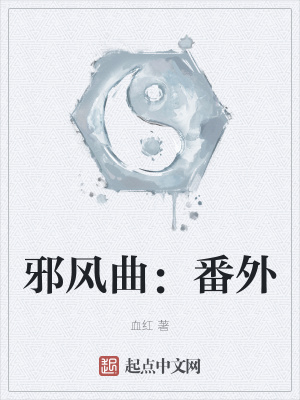 邪风曲无弹窗