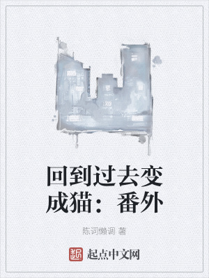 回到过去变成猫在线阅读