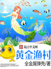黄金渔村 下载 小说