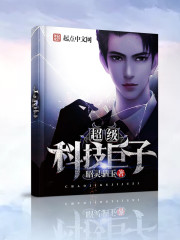 超级科技巨子是谁
