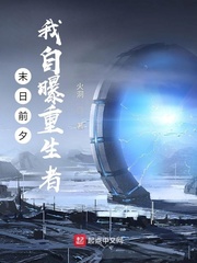 重生到末日前夕开后宫的视频
