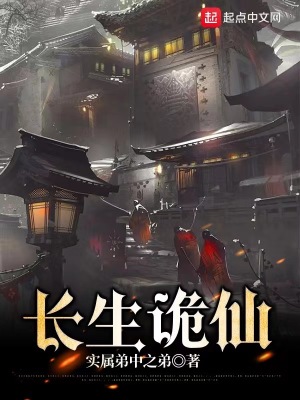 长生诡仙小说阅读免费无弹窗
