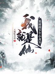 我开局就是真仙