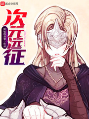《次元远征》