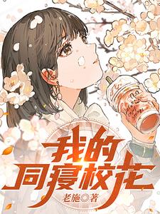 我的同寝校花小说阅读免费下载