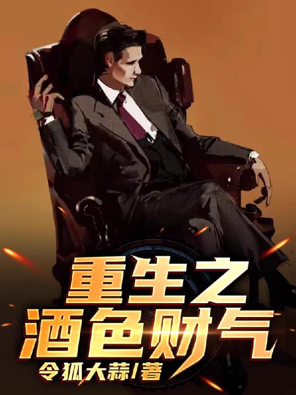 重生之酒色财气最新章节免费阅读