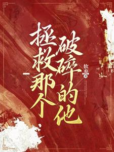 拯救那个破碎的他免费阅读全文