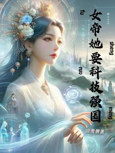 女帝要选夫
