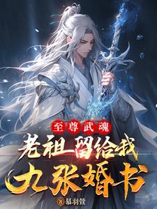 至尊武魂小说免费