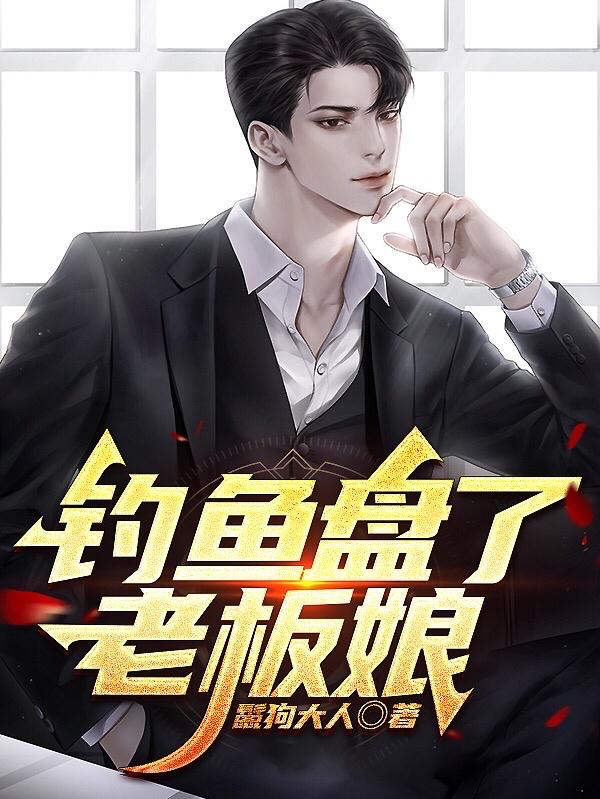 钓鱼盘黑坑的小说