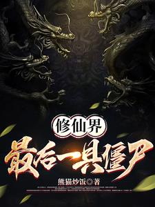 最后一个修仙