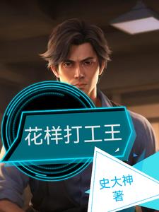 花样全文