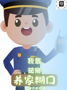 我凭破案冠绝京华全文