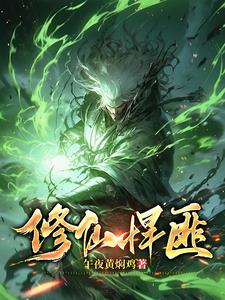 修仙悍匪小说全文免费阅读无弹窗