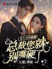 夫人马甲又被爆了免费阅读
