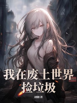 我在废土捡垃圾小说