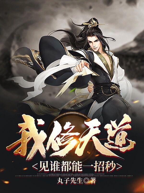 修道的我修为好强