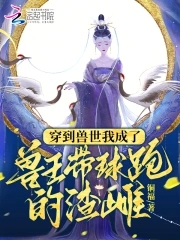 穿到兽人世界
